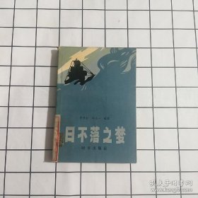 日不落之夢