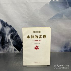 永恒的雷锋