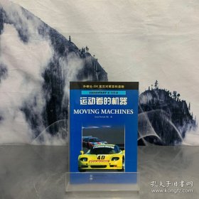 运动着的机器——DK英汉对照百科读物·初级B·800词汇量