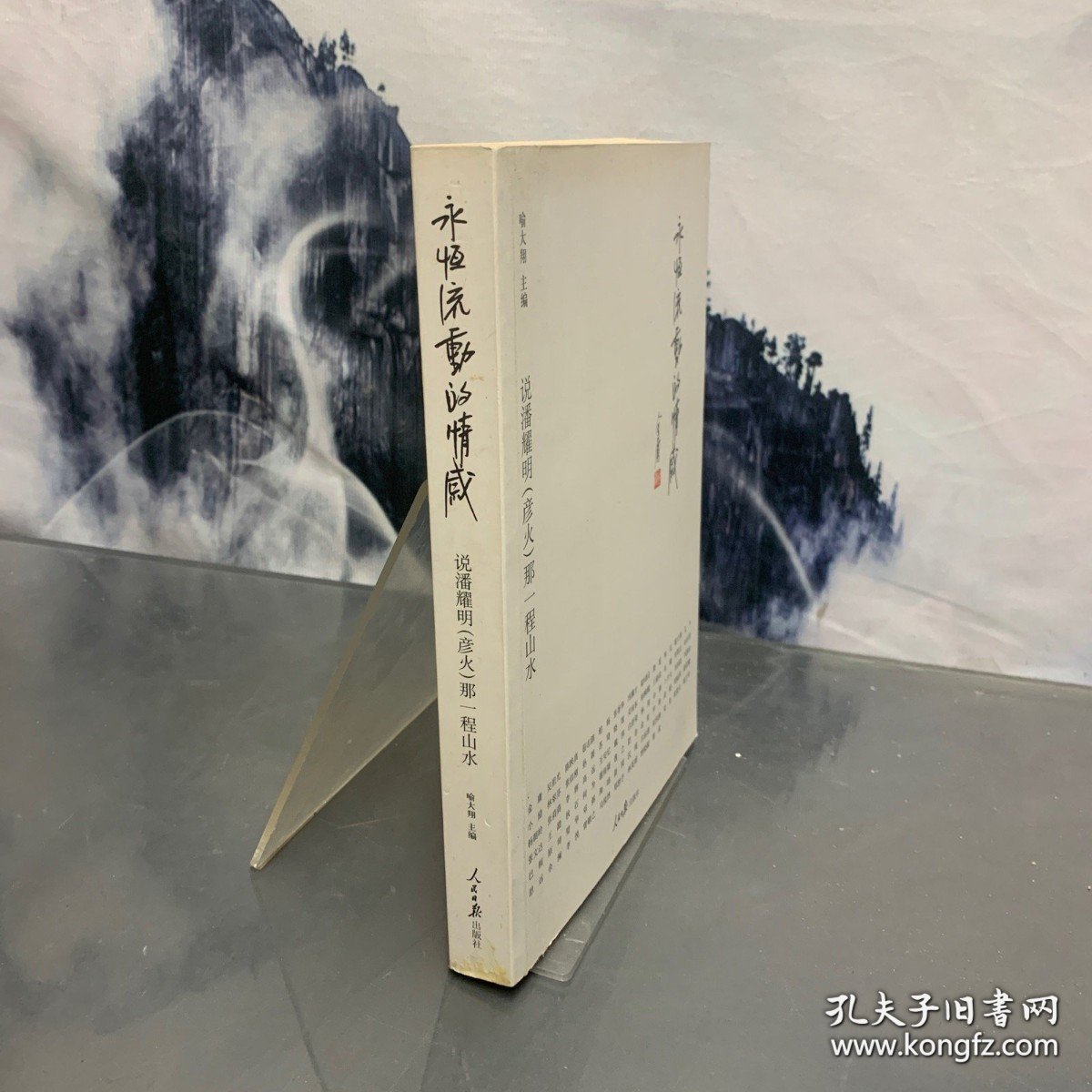 永恒流动的情感:说潘耀明(彦火)那一程山水