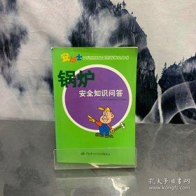 锅炉安全知识问答——企业职工安全教育普及丛书