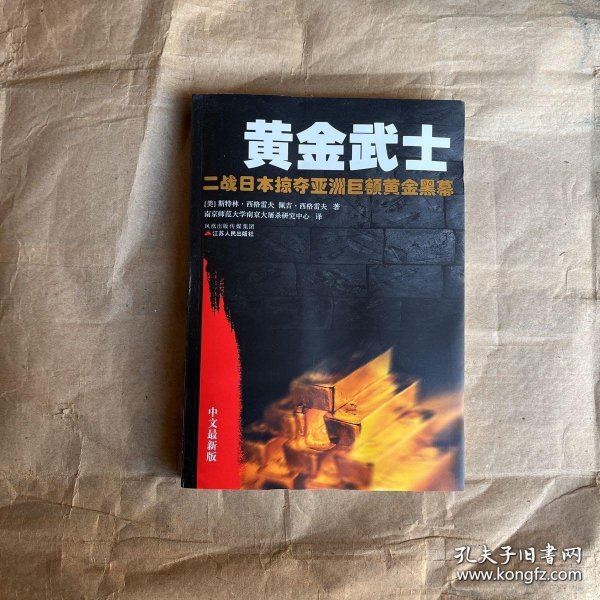 黄金武士：二战日本掠夺亚洲巨额黄金黑幕