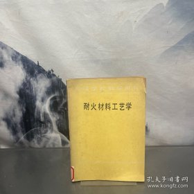 高等学校教学用书 耐火材料工艺学