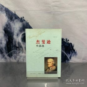 杰斐逊作品选（中英对照）