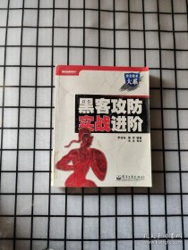 黑客攻防实战进阶