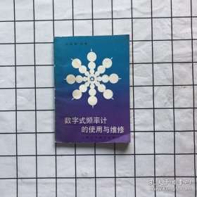 数字式频率计的使用与维修