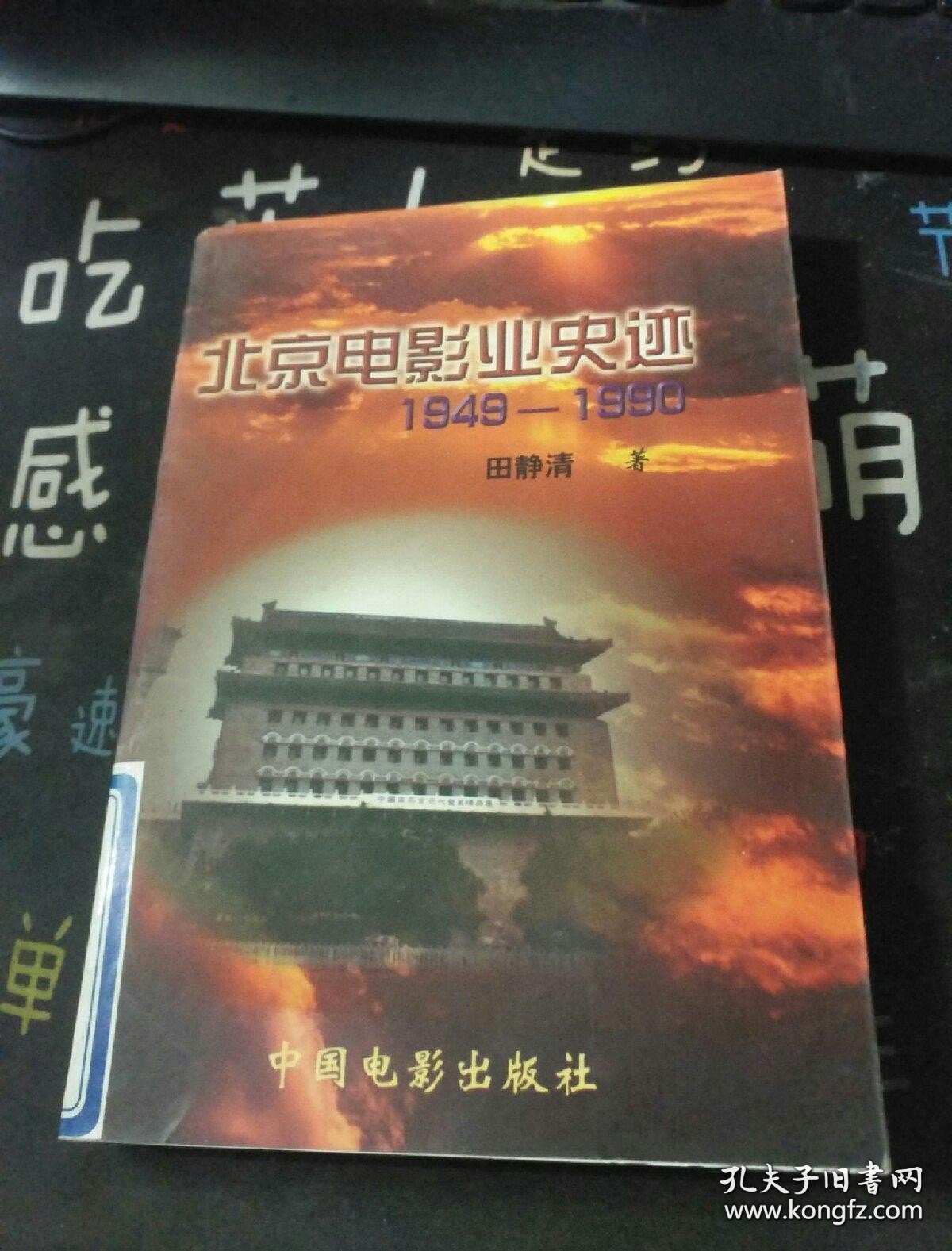 北京电影业史迹:1949～1990