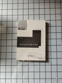 中国城市规划建筑学园林景观博士文库：空间宪政中的城市规划