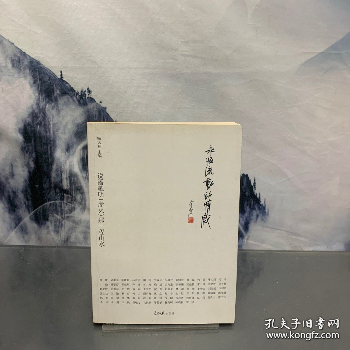 永恒流动的情感:说潘耀明(彦火)那一程山水