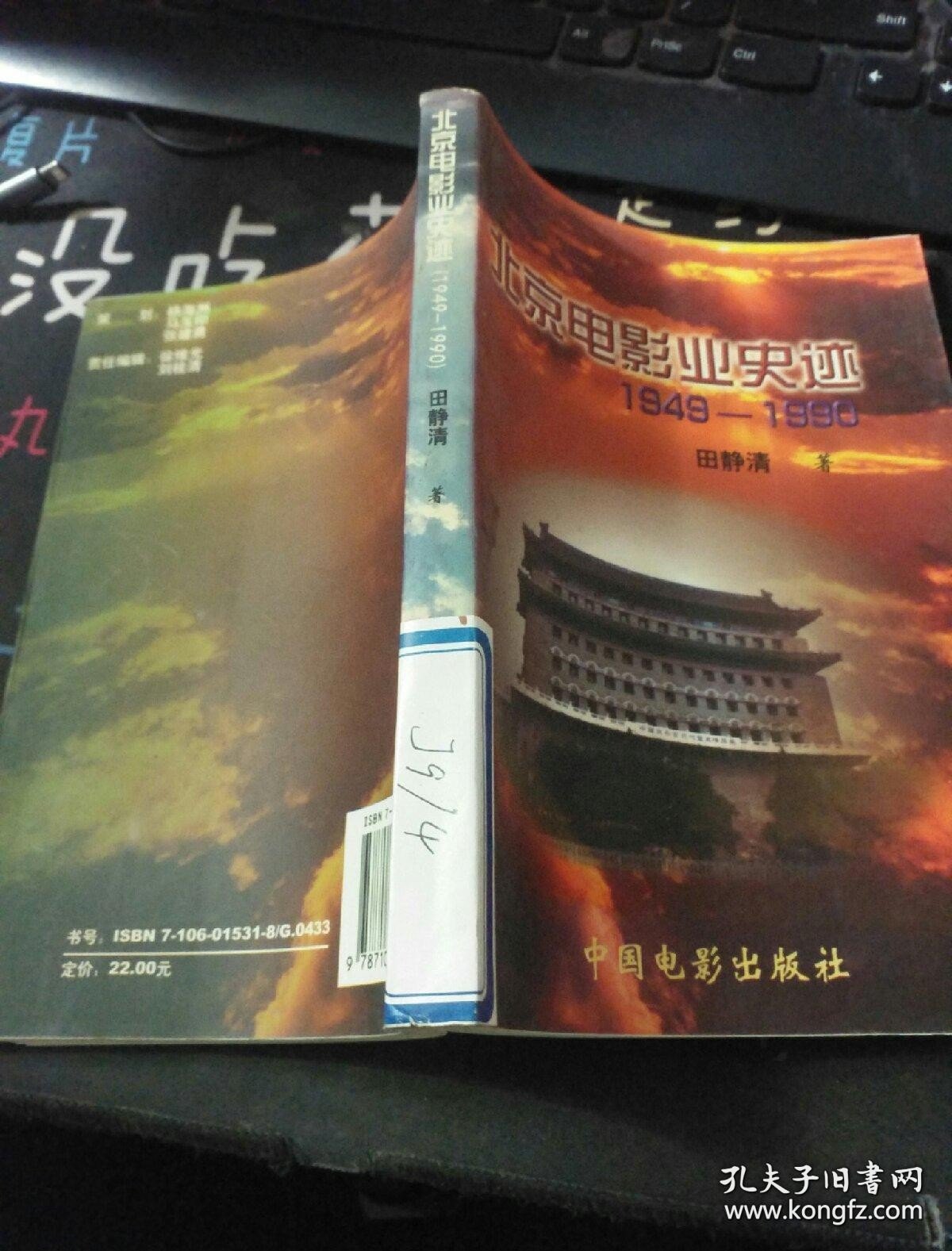 北京电影业史迹:1949～1990