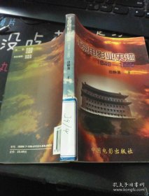北京电影业史迹:1949～1990