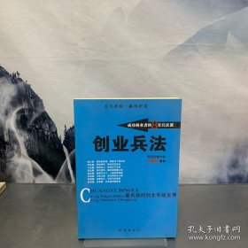 創(chuàng)業(yè)兵法：成功創(chuàng)業(yè)者的8堂兵法課