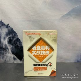 炒股就這幾招4：看盤贏利實(shí)戰(zhàn)技法