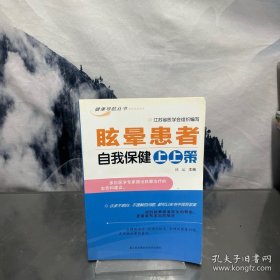 眩晕患者自我保健上上策