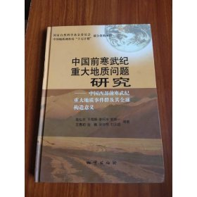 中國前寒武紀重大地質(zhì)問題研究——中國西部前寒武紀重大地質(zhì)事件群及其全球構(gòu)造意義