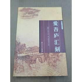 愛吾廬匯刻