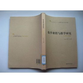 化學(xué)課程與教學(xué)研究