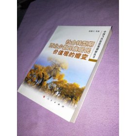 社会转型期西北少数民族居民价值观的嬗变