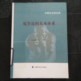 中青年法學文庫：犯罪論的基本體系