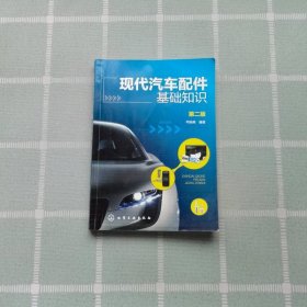 現(xiàn)代汽車配件基礎(chǔ)知識(shí)(第二版)