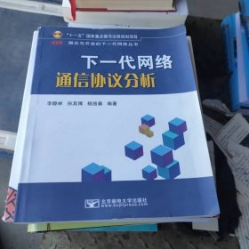 下一代網(wǎng)絡通信協(xié)議分析