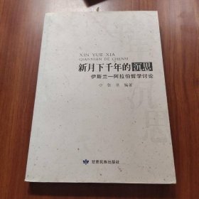 新月下千年的沉思
