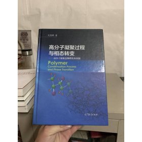 高分子凝聚过程与相态转变 高分子凝聚态物理基本问题