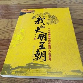 我的大明王朝