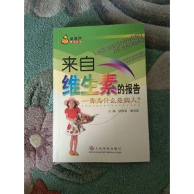 來(lái)自維生素的報(bào)告：你為什么是病人——金葫蘆系列叢書(shū)