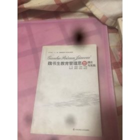 魏書生教育管理思想理論與實(shí)踐
