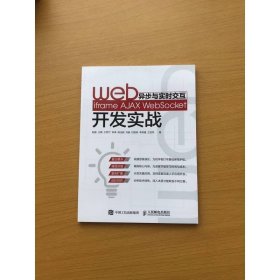 Web異步與實(shí)時(shí)交互 iframe AJAX WebSocket開發(fā)實(shí)戰(zhàn)