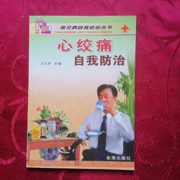 心绞痛自我防治