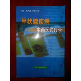 甲状腺疾病——中西医诊疗学