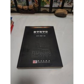 高等師范院校新世紀(jì)教材：數(shù)學(xué)教學(xué)論