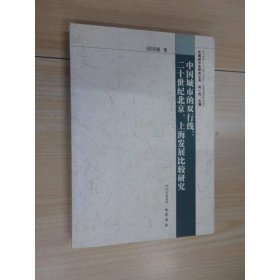 中国城市的双行线：20世纪北京上海发展比较研究