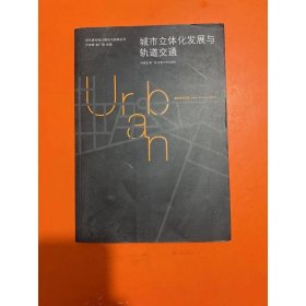城市立體化發(fā)展與軌道交通