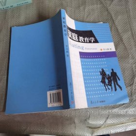 家庭教育学