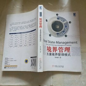 境界管理：五重境界管理模式