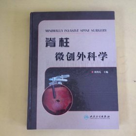脊柱微創(chuàng)外科學