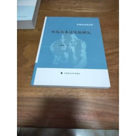 中青年法學(xué)文庫：環(huán)境基本法比較研究