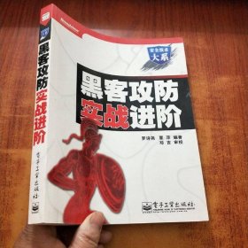 黑客攻防实战进阶
