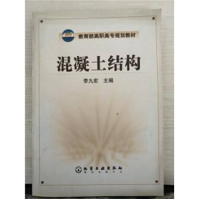 教育部高職高專規(guī)劃教材：混凝土結構