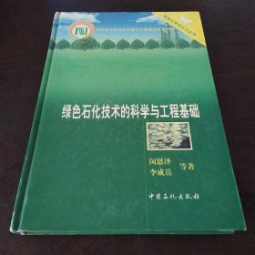 綠色石化技術(shù)的科學(xué)與工程基礎(chǔ)(精)/綠色化學(xué)與化工叢書