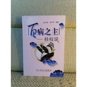 百病之主：桂枝说