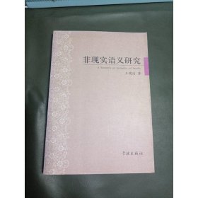 非现实语义研究