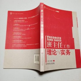 班主任工作理论与实务