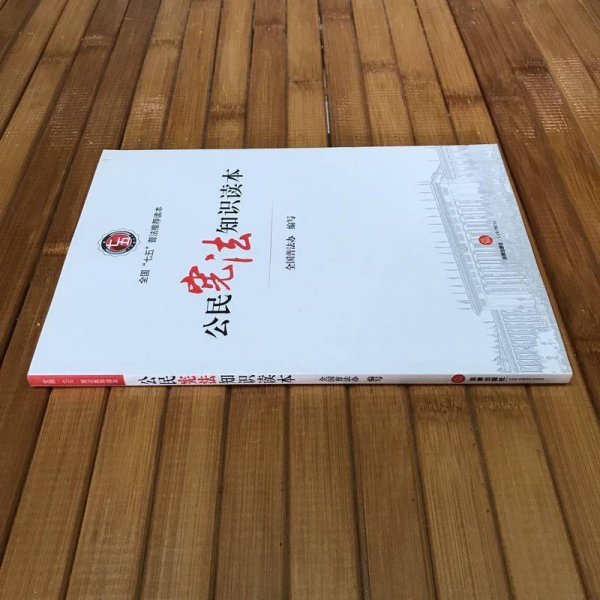 公民宪法知识读本