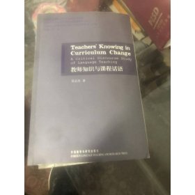 教師知識(shí)與課程話語(yǔ)