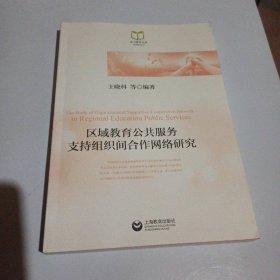 东方教育文库系列教育丛书：区域教育公共服务支持组织间合作网络研究