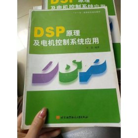 DSP原理及电机控制系统应用